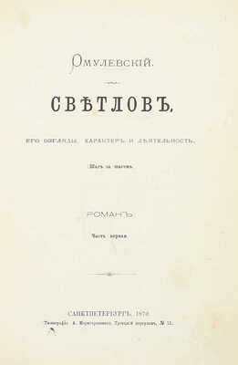 [Собрание В.Г. Лидина]. Омулевский И.В. Светлов, его взгляды характер и деятельность. (Шаг за шагом). Роман. [В 3 ч.]. Ч. 1—3. СПб.: Тип. А. Моригеровского, 1870—1871.